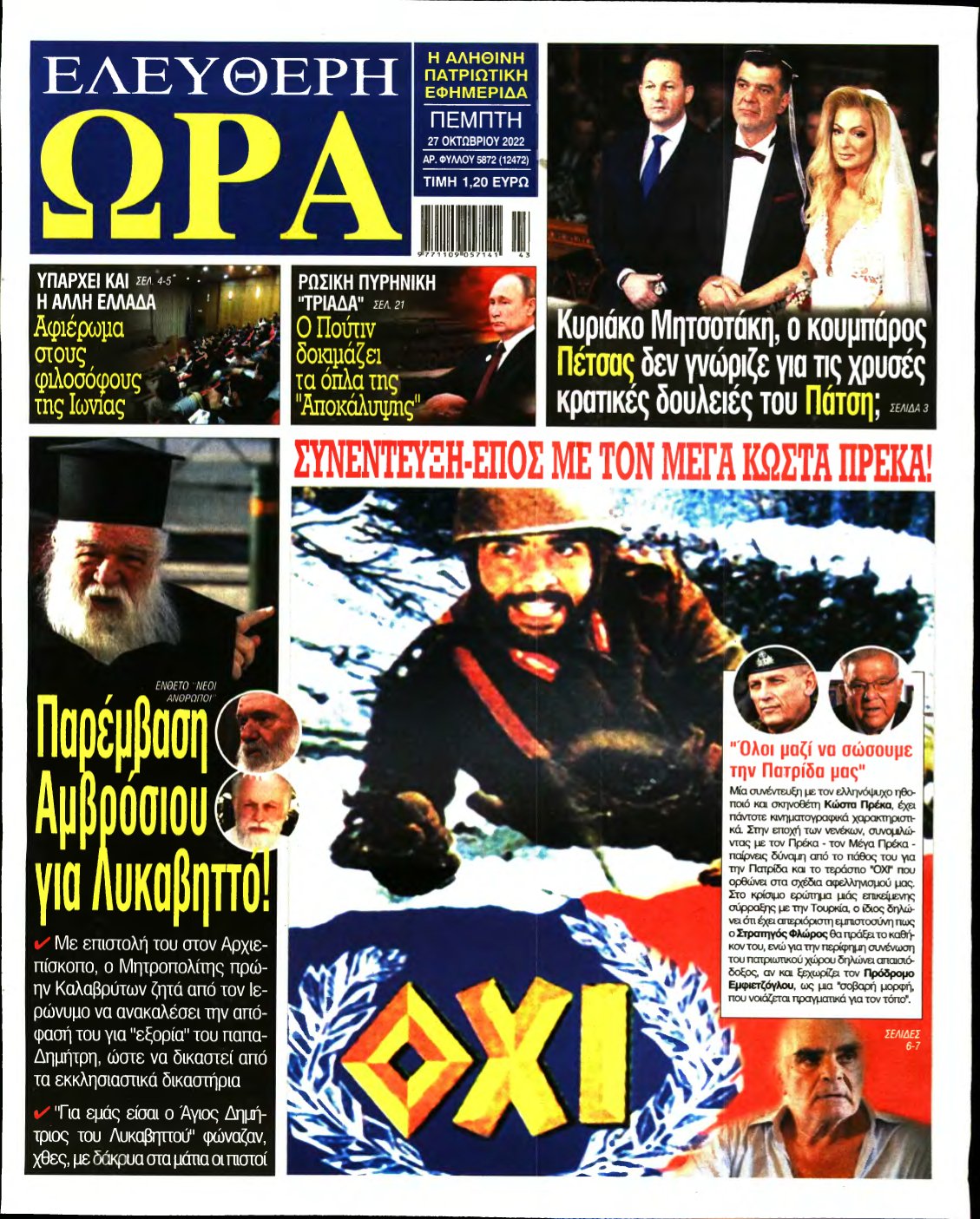 ΕΛΕΥΘΕΡΗ ΩΡΑ – 27/10/2022