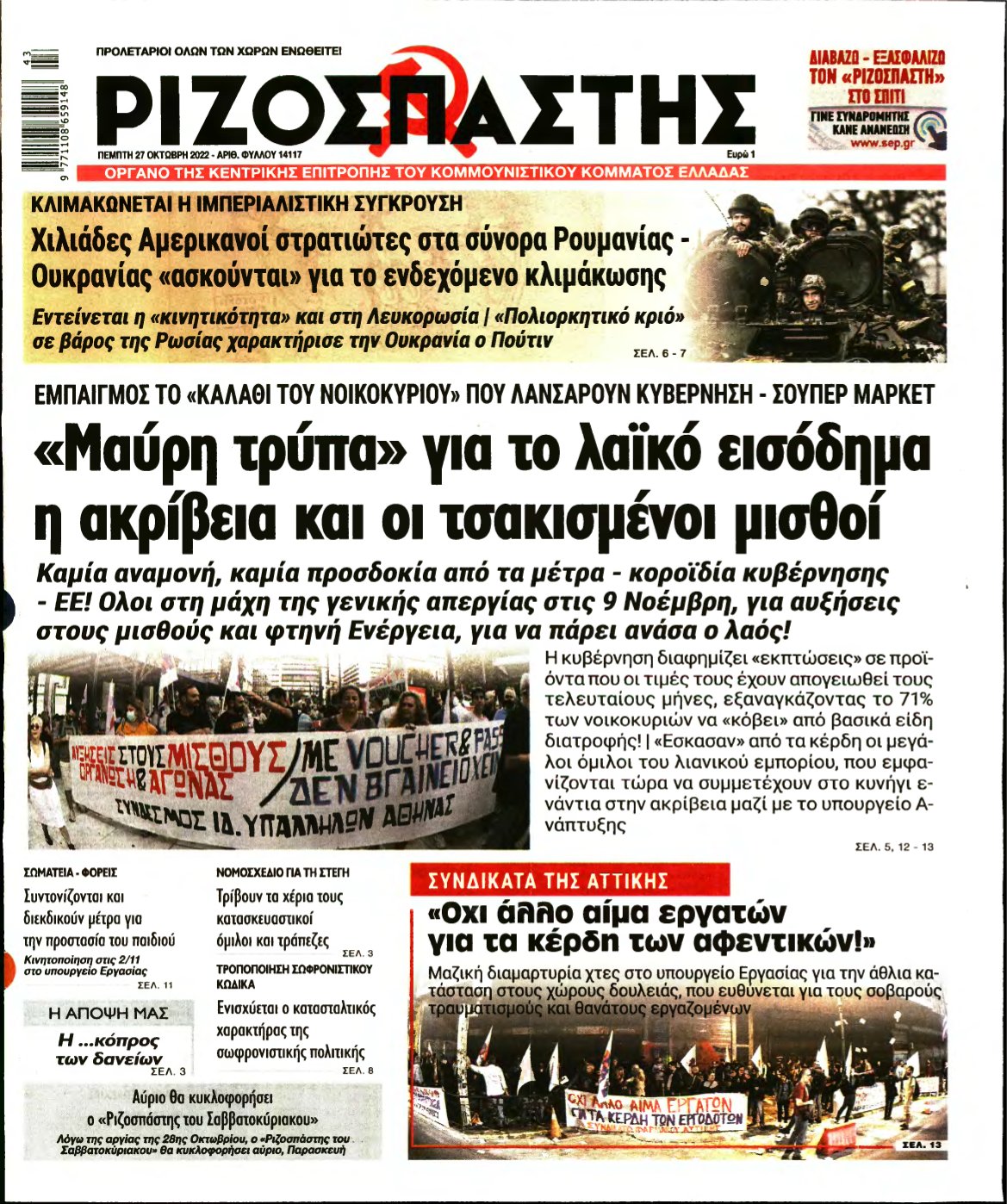 ΡΙΖΟΣΠΑΣΤΗΣ – 27/10/2022