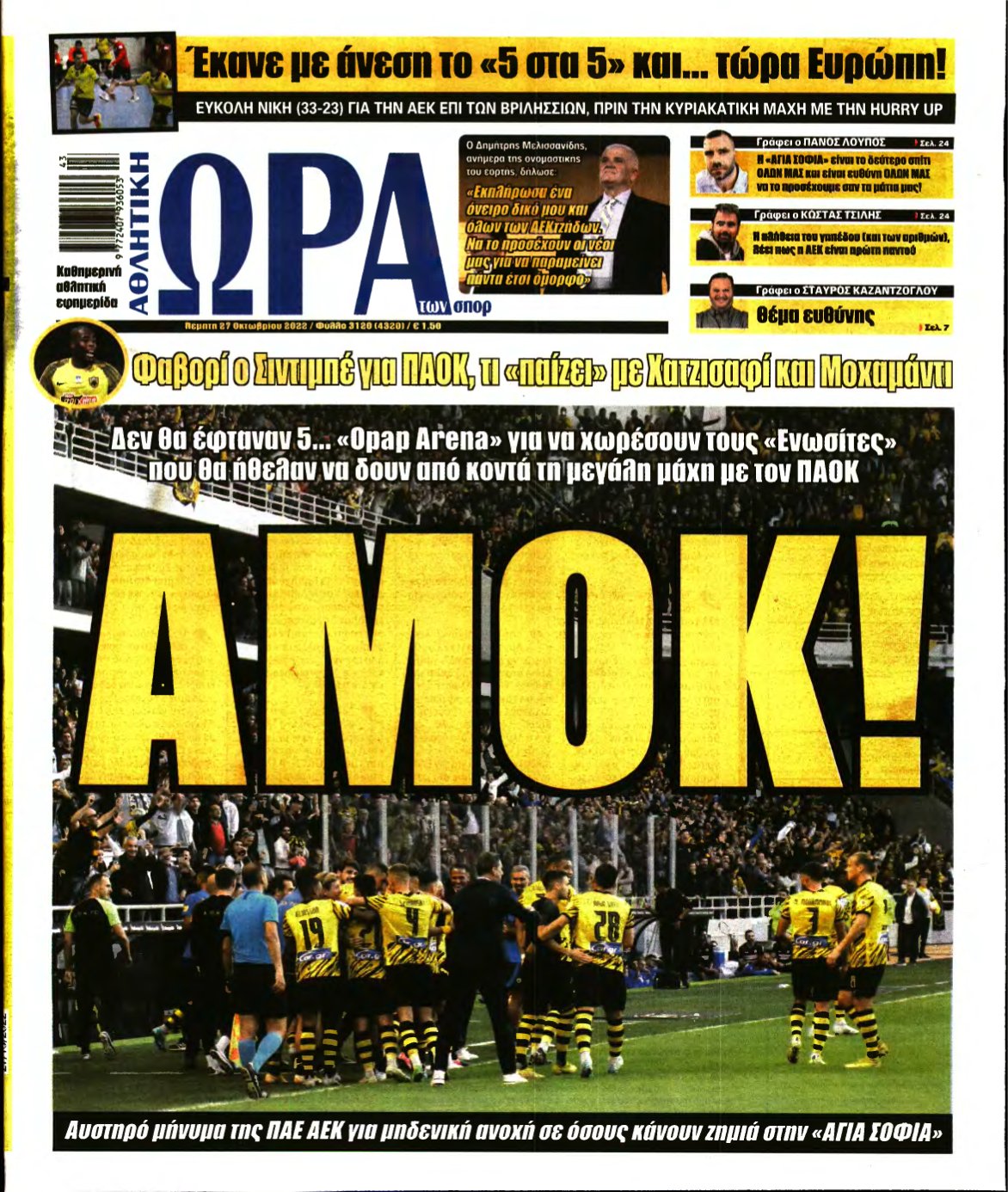 ΩΡΑ ΤΩΝ ΣΠΟΡ – 27/10/2022