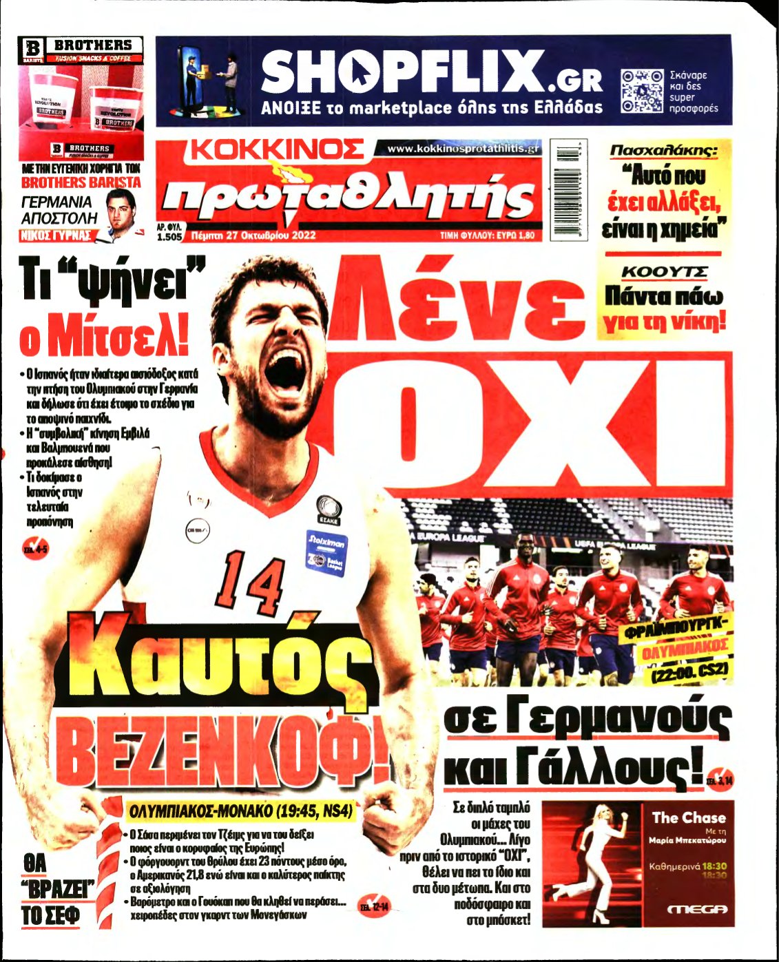 ΠΡΩΤΑΘΛΗΤΗΣ – 27/10/2022
