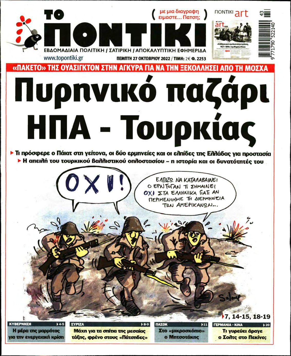 ΤΟ ΠΟΝΤΙΚΙ – 27/10/2022