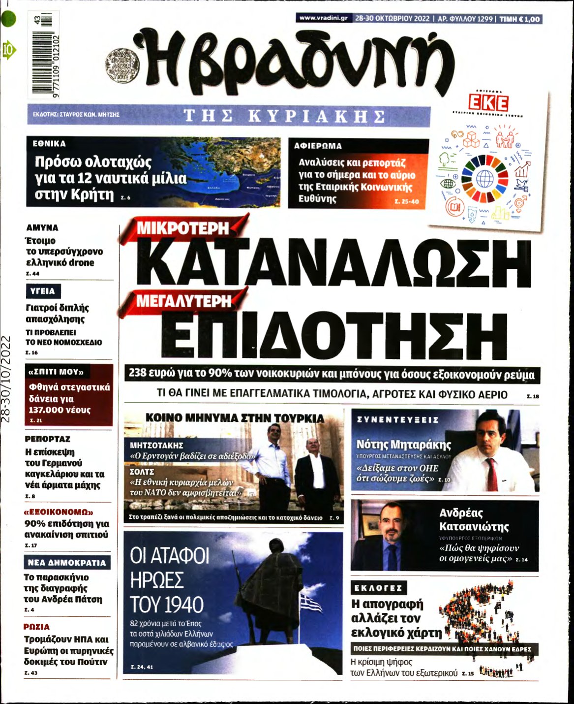 ΒΡΑΔΥΝΗ ΤΗΣ ΚΥΡΙΑΚΗΣ – 28/10/2022