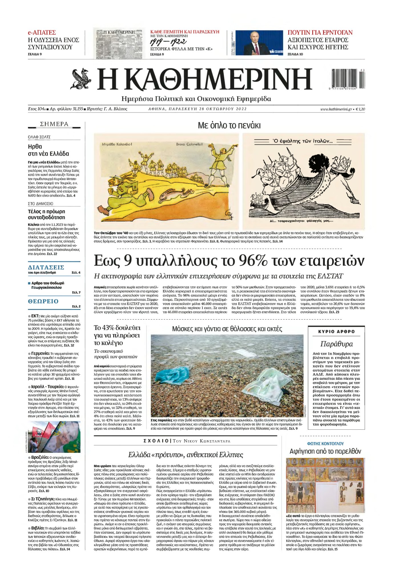 ΚΑΘΗΜΕΡΙΝΗ – 28/10/2022
