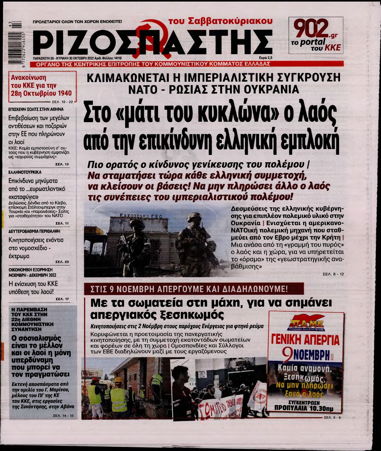 ΡΙΖΟΣΠΑΣΤΗΣ – 28/10/2022
