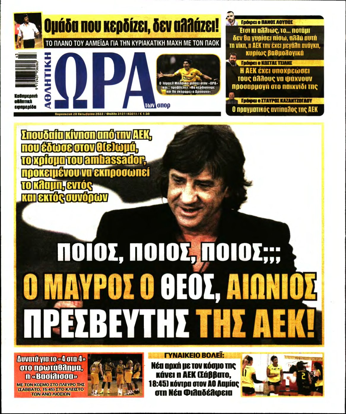 ΩΡΑ ΤΩΝ ΣΠΟΡ – 28/10/2022