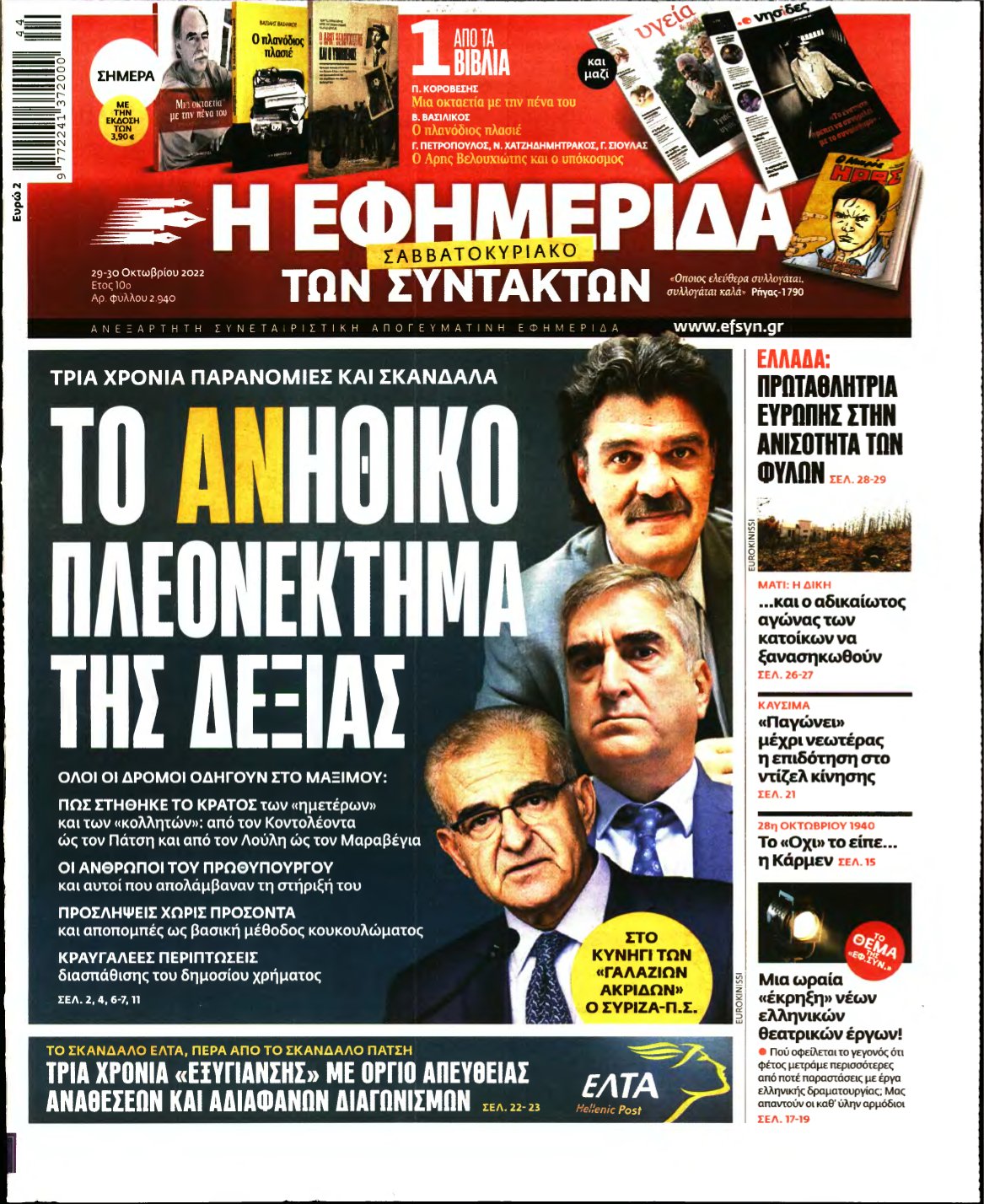 Η ΕΦΗΜΕΡΙΔΑ ΤΩΝ ΣΥΝΤΑΚΤΩΝ – 29/10/2022