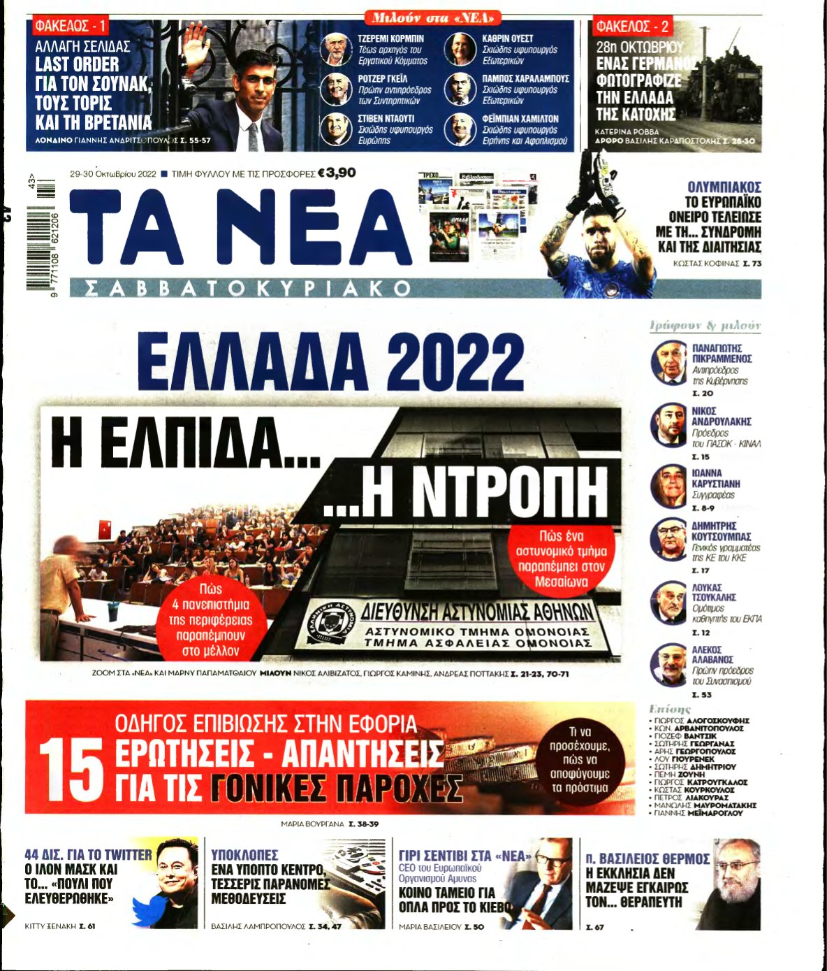 ΤΑ ΝΕΑ – 29/10/2022