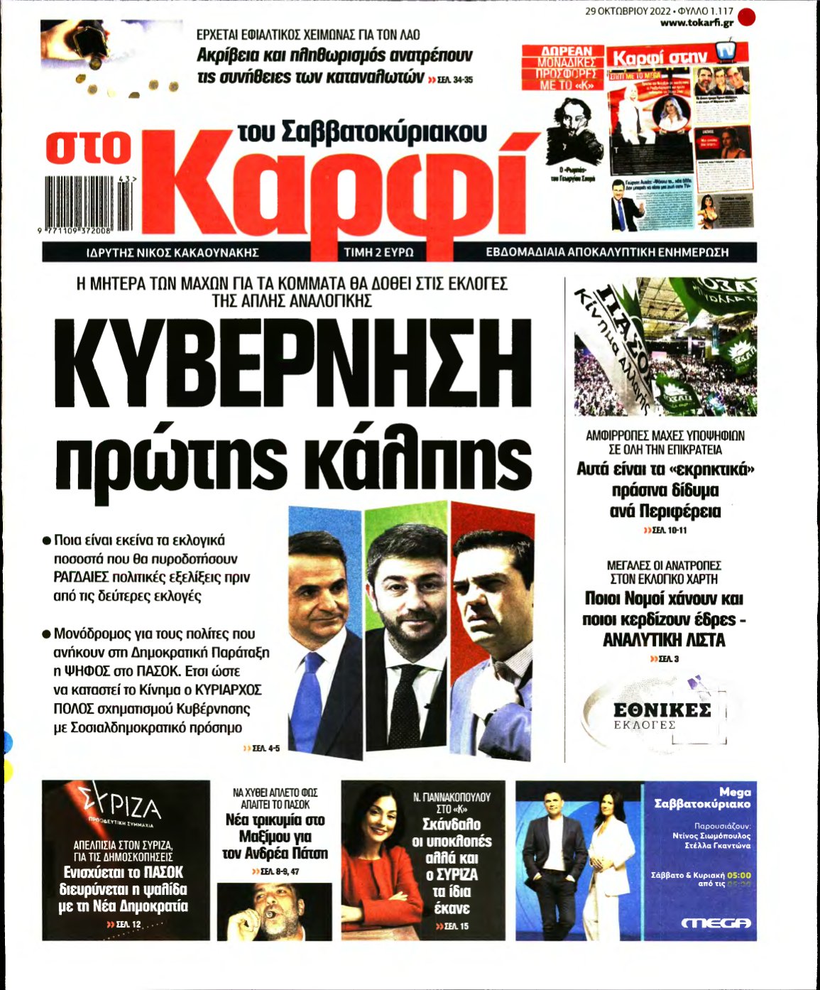 ΚΑΡΦΙ – 29/10/2022