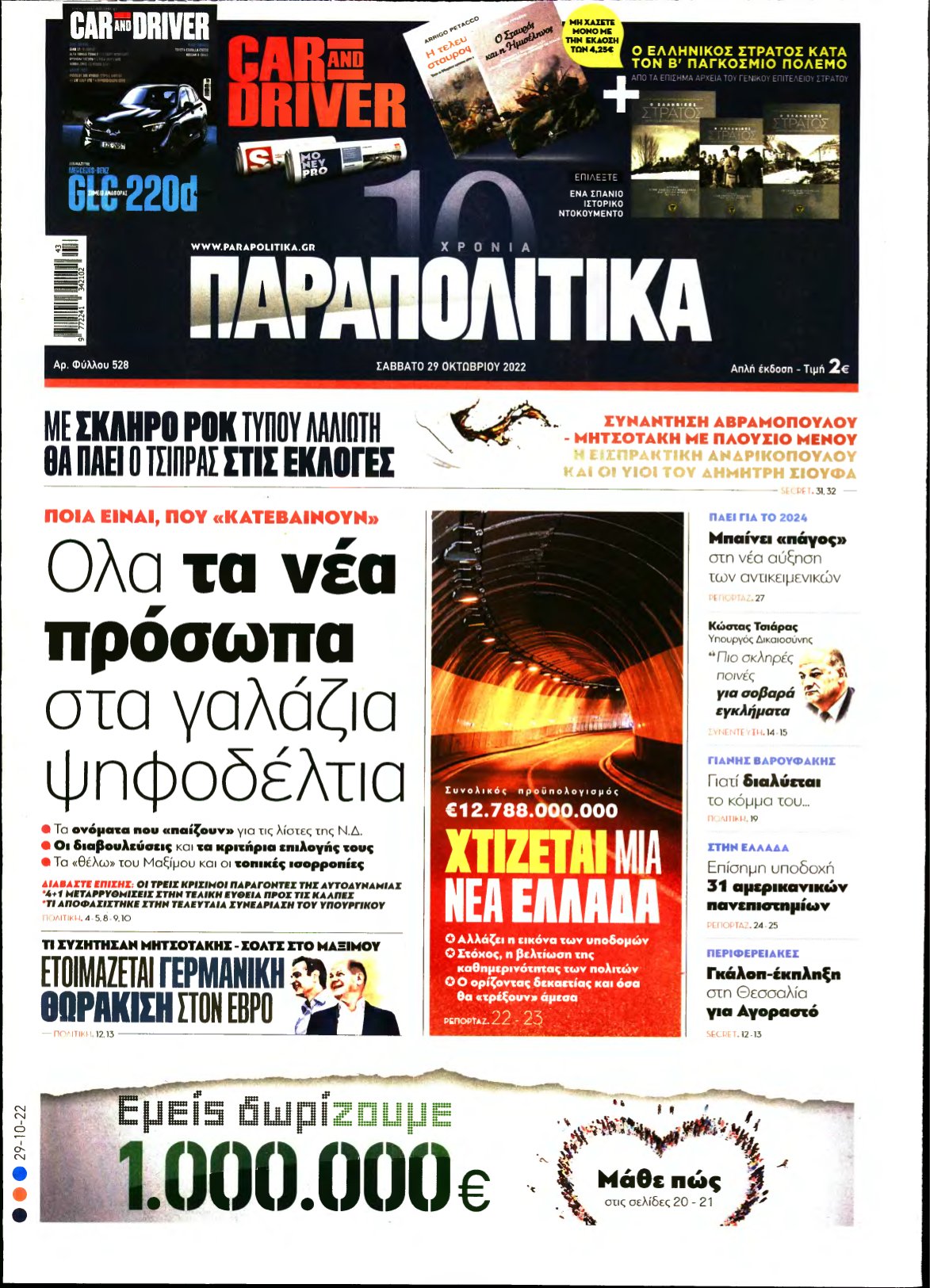 ΠΑΡΑΠΟΛΙΤΙΚΑ – 29/10/2022