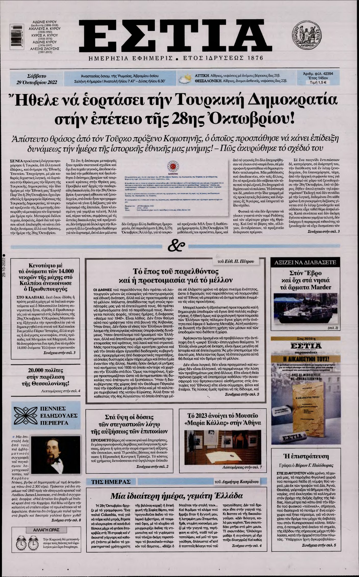 ΕΣΤΙΑ – 29/10/2022