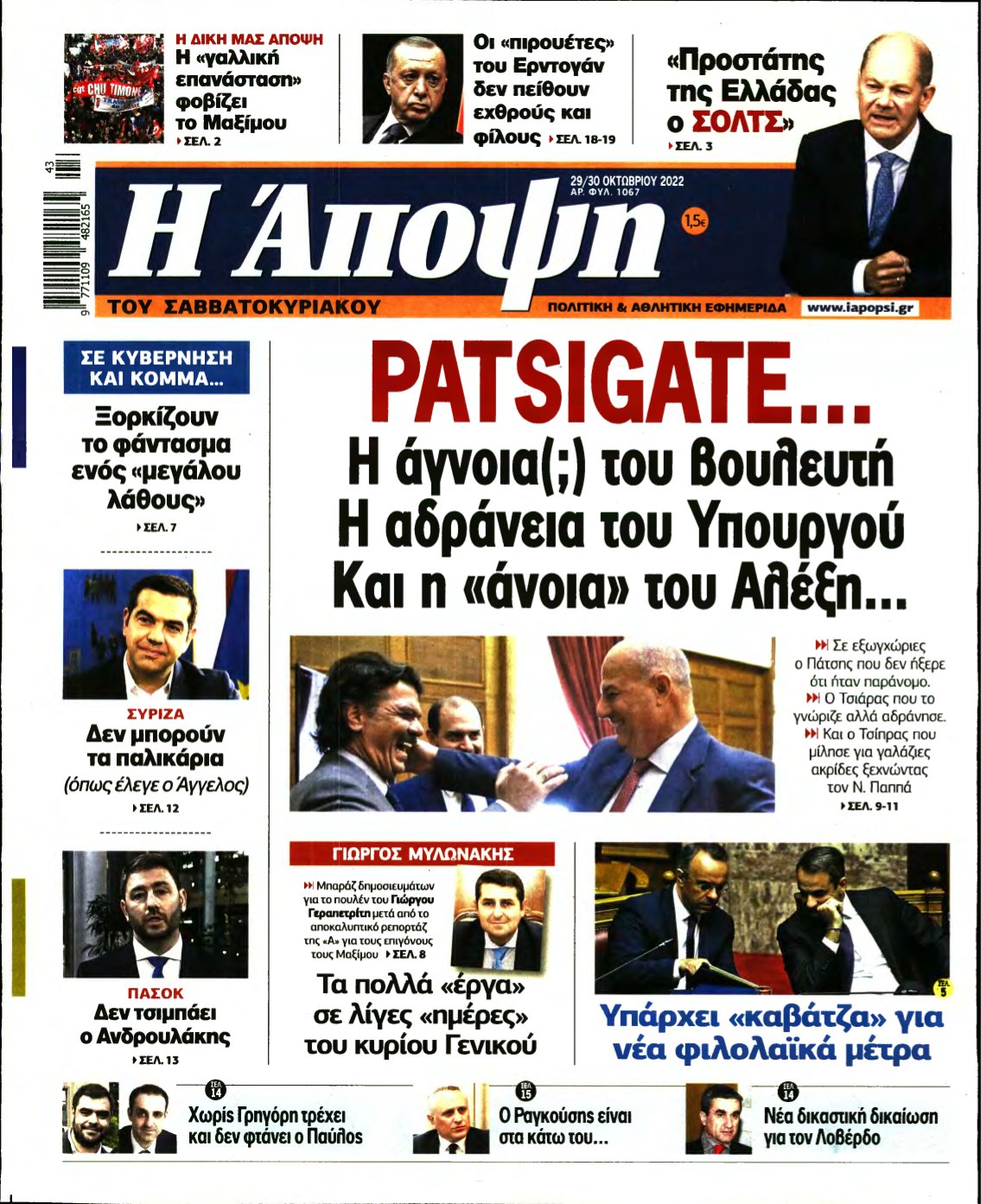 ΑΠΟΨΗ – 29/10/2022