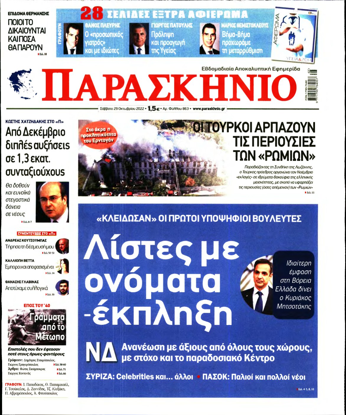 ΤΟ ΠΑΡΑΣΚΗΝΙΟ – 29/10/2022
