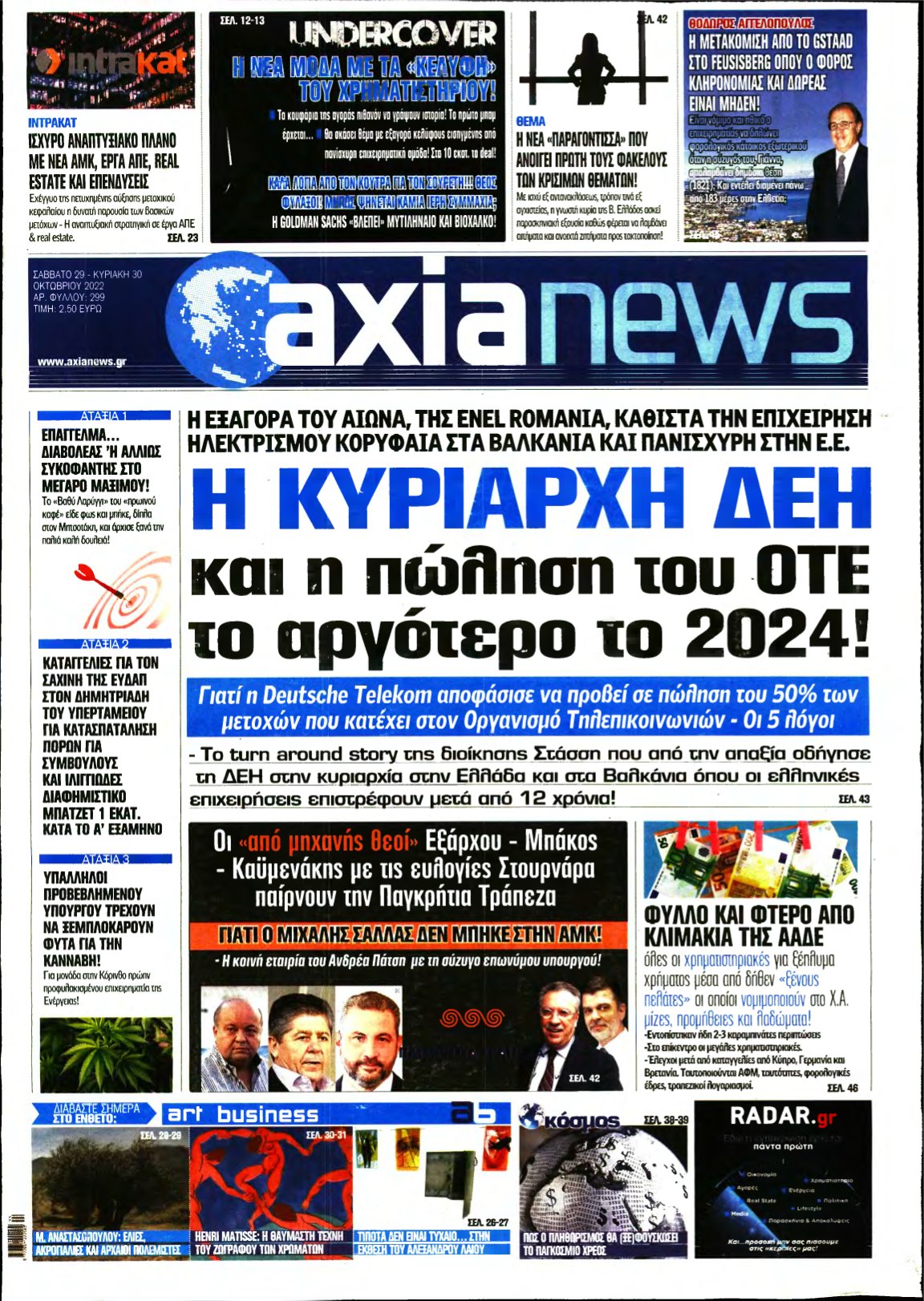 ΑΞΙΑ – 29/10/2022