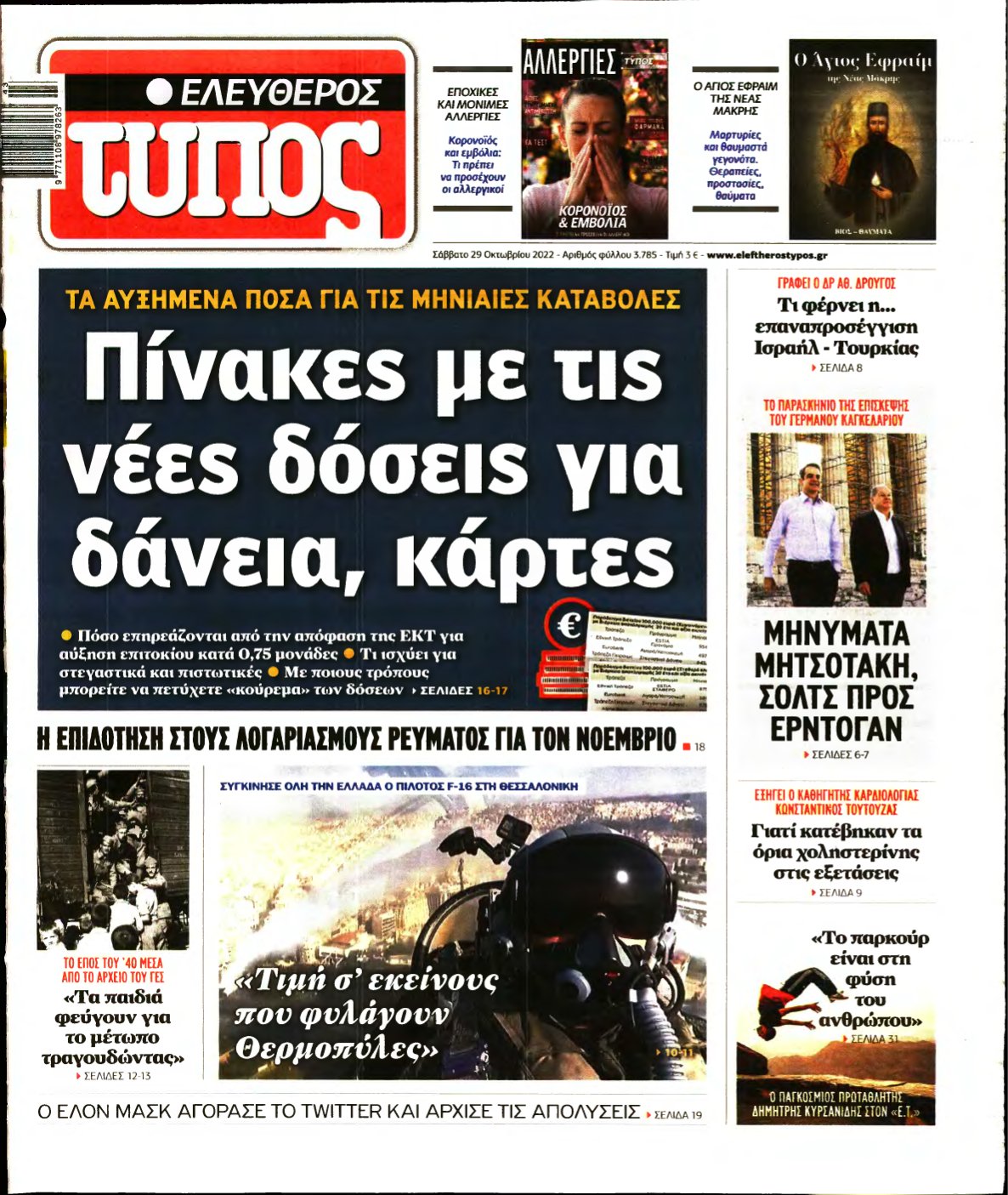 ΕΛΕΥΘΕΡΟΣ ΤΥΠΟΣ – 29/10/2022