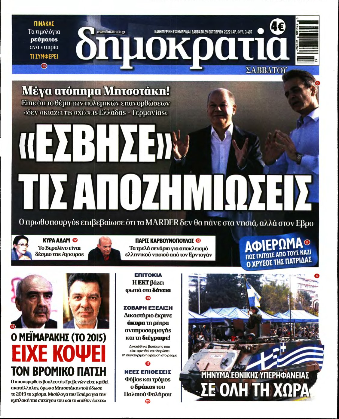 ΔΗΜΟΚΡΑΤΙΑ – 29/10/2022