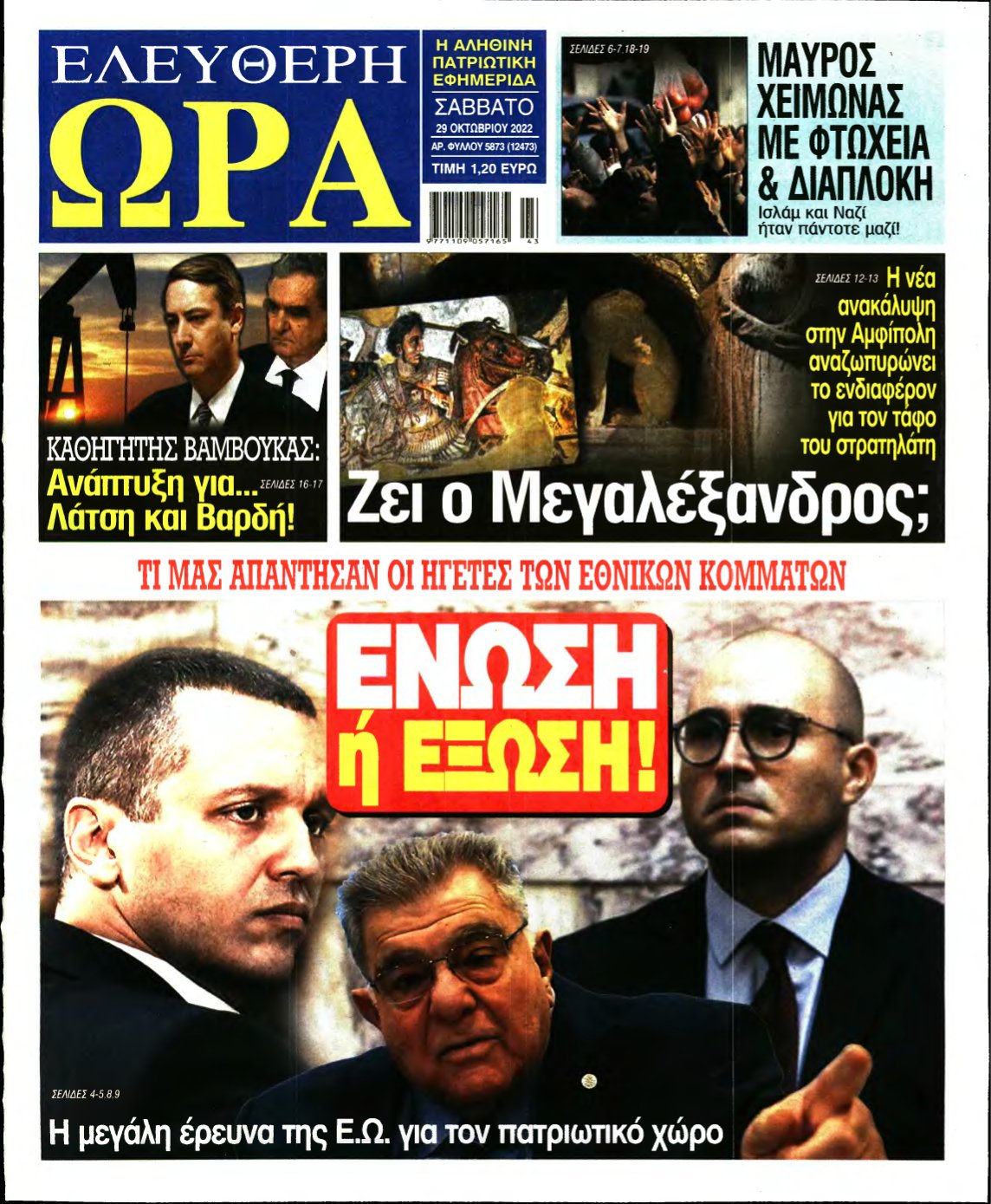 ΕΛΕΥΘΕΡΗ ΩΡΑ – 29/10/2022