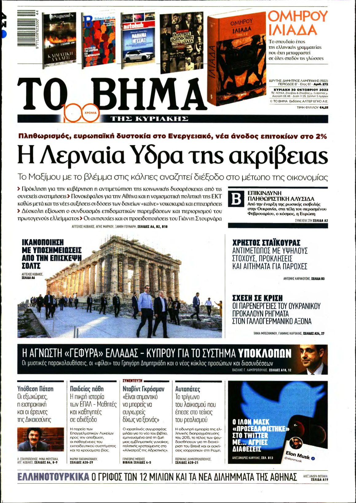 ΤΟ ΒΗΜΑ ΤΗΣ ΚΥΡΙΑΚΗΣ – 30/10/2022