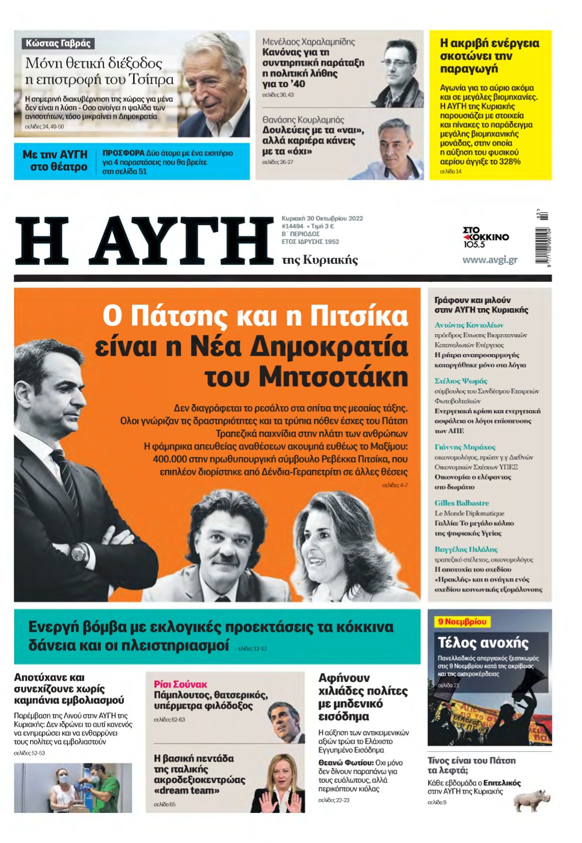 ΑΥΓΗ ΤΗΣ ΚΥΡΙΑΚΗΣ – 30/10/2022