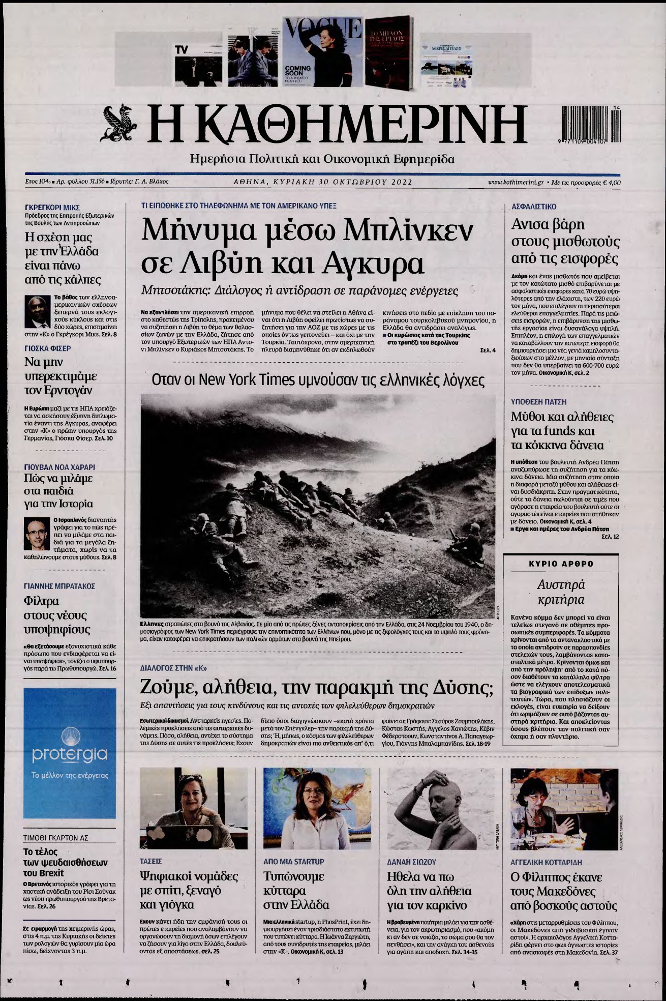 ΚΑΘΗΜΕΡΙΝΗ ΚΥΡΙΑΚΗΣ – 30/10/2022