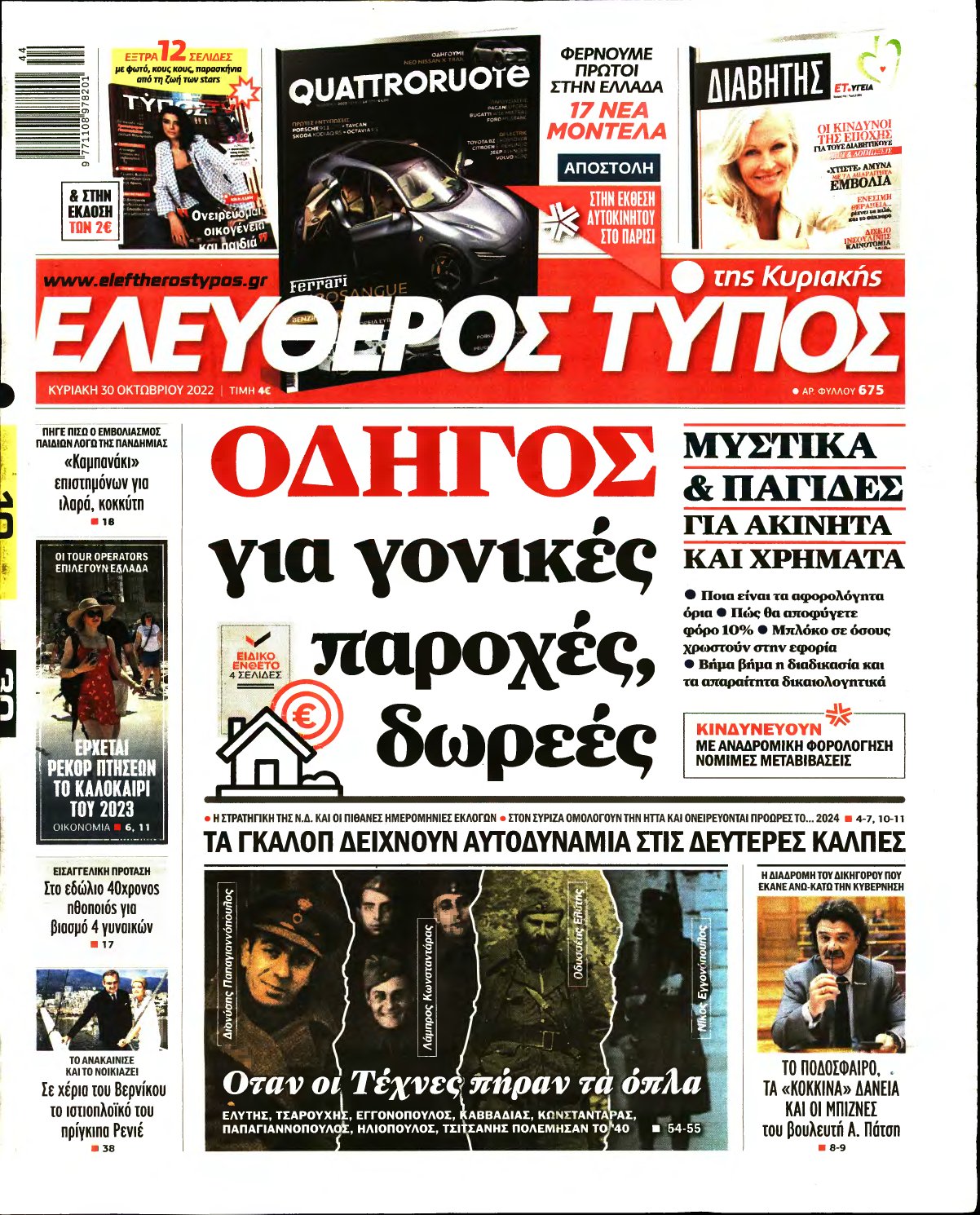 ΕΛΕΥΘΕΡΟΣ ΤΥΠΟΣ ΚΥΡΙΑΚΗΣ – 30/10/2022
