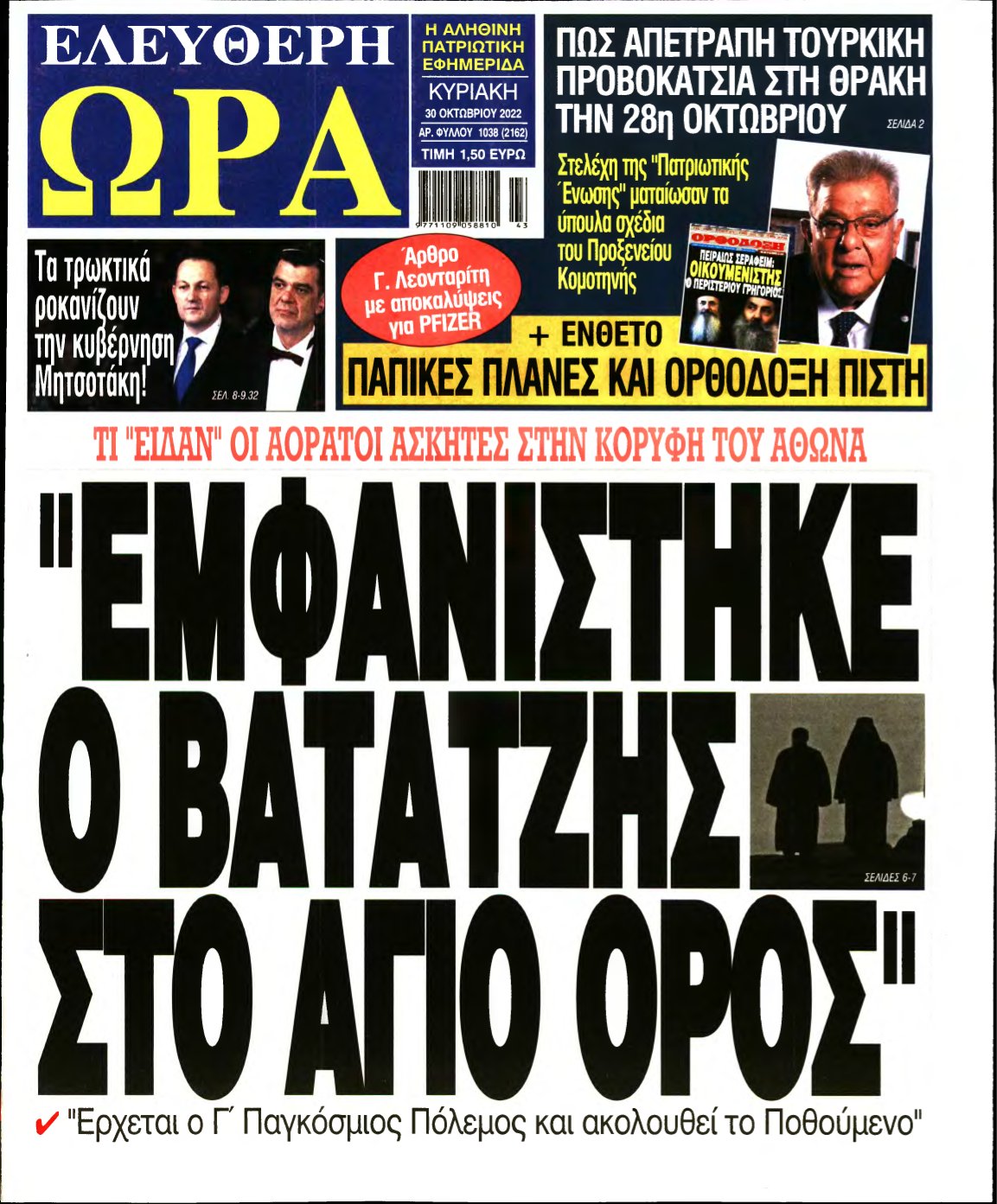 ΕΛΕΥΘΕΡΗ ΩΡΑ ΚΥΡΙΑΚΗΣ – 30/10/2022