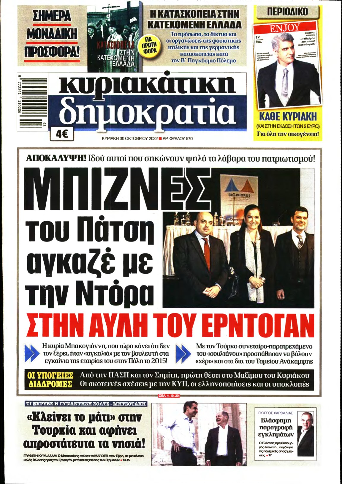 ΚΥΡΙΑΚΑΤΙΚΗ ΔΗΜΟΚΡΑΤΙΑ – 30/10/2022