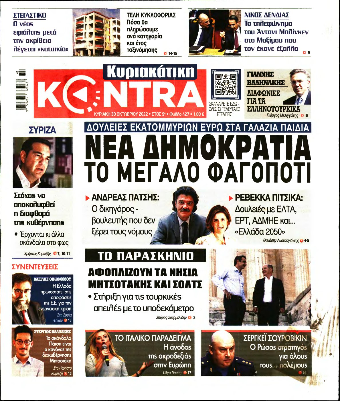 ΚΥΡΙΑΚΑΤΙΚΗ KONTRA NEWS – 30/10/2022