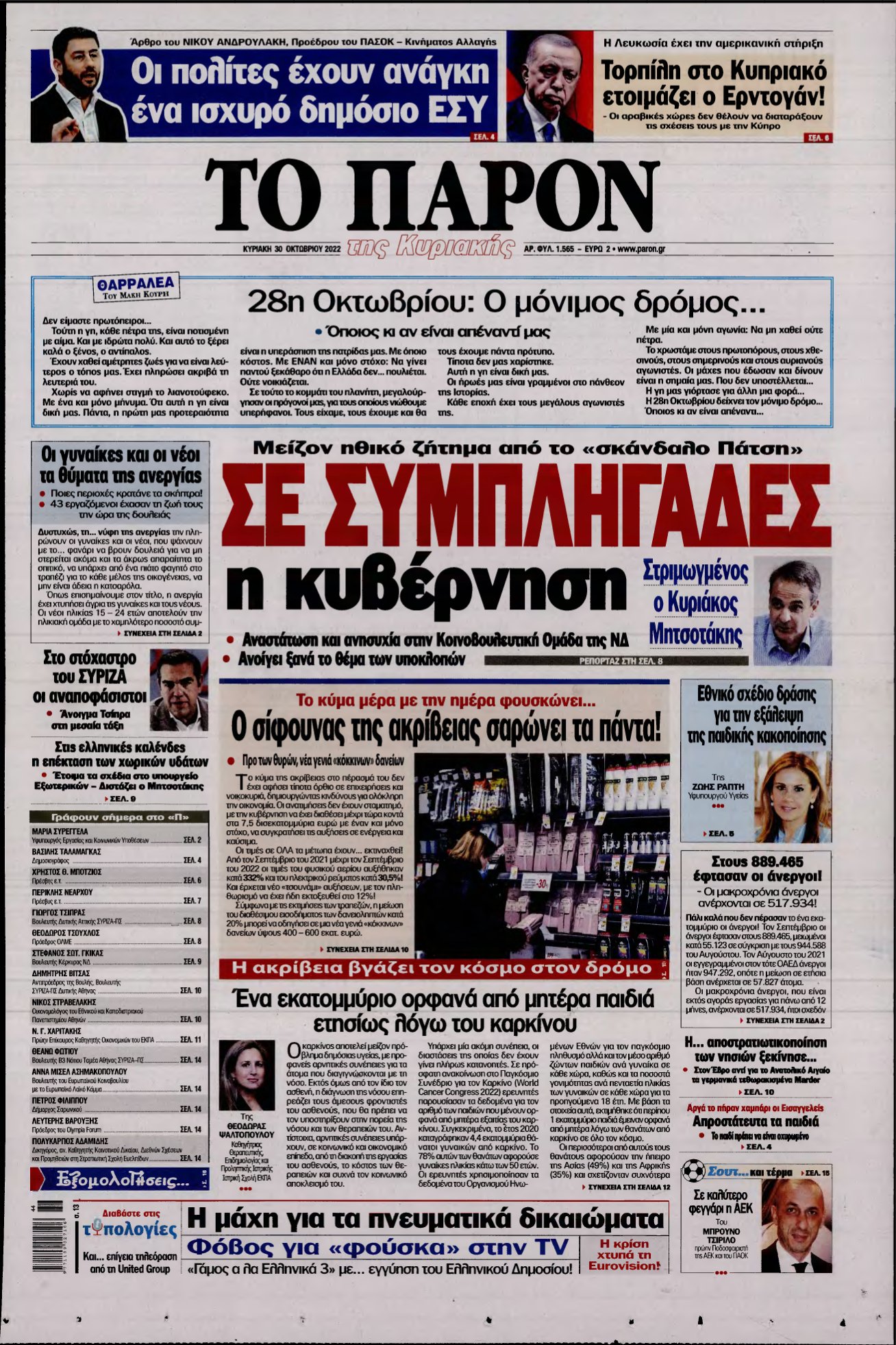 ΤΟ ΠΑΡΟΝ – 30/10/2022