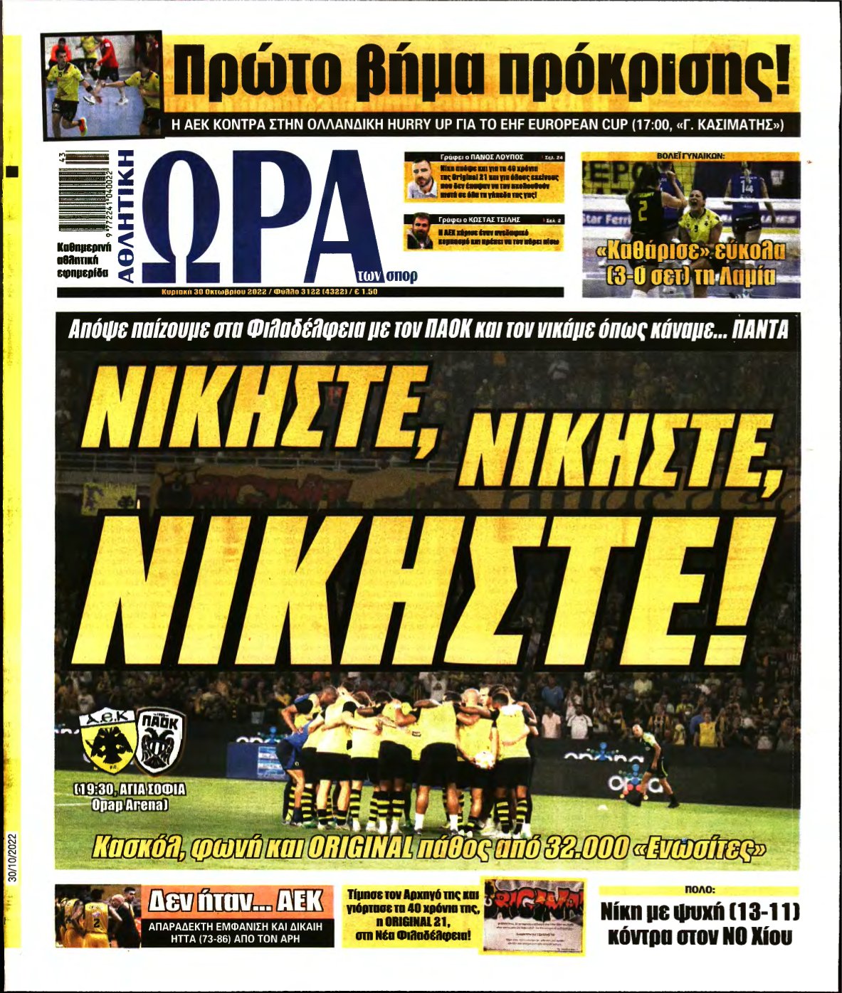 ΩΡΑ ΤΩΝ ΣΠΟΡ ΤΗΣ ΚΥΡΙΑΚΗΣ – 30/10/2022
