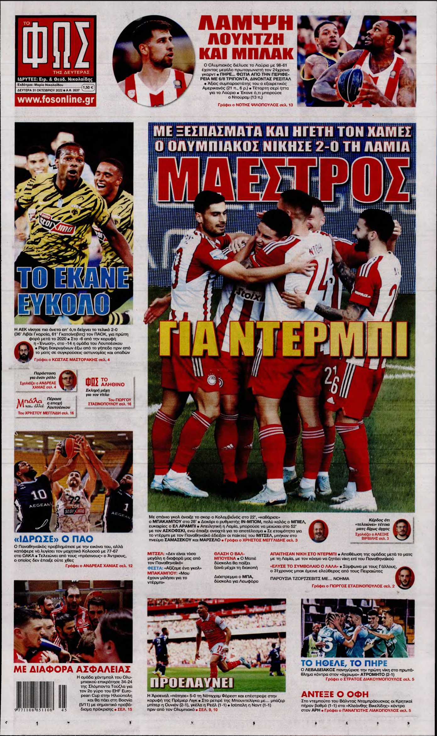 ΦΩΣ ΤΩΝ ΣΠΟΡ – 31/10/2022