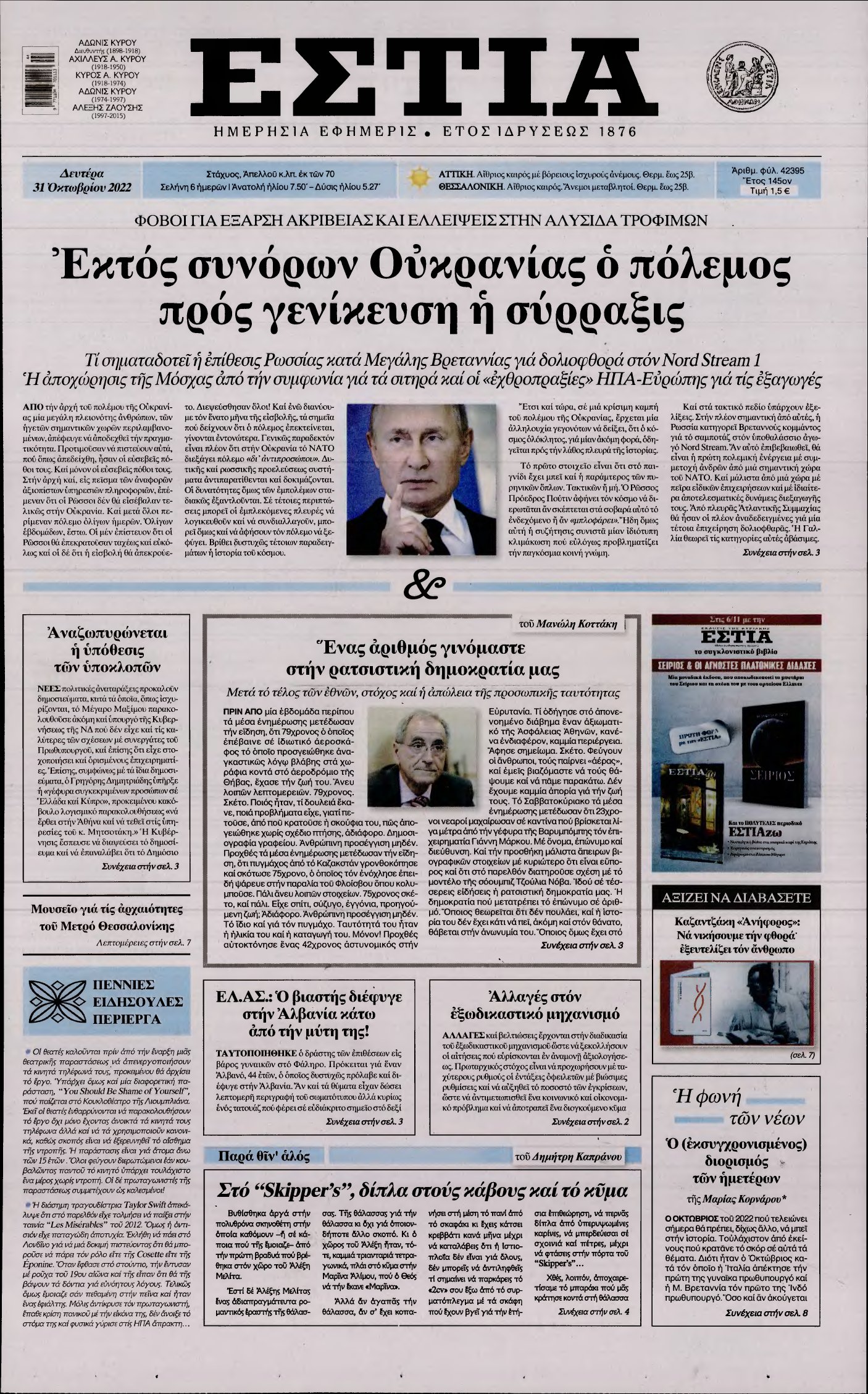 ΕΣΤΙΑ – 31/10/2022