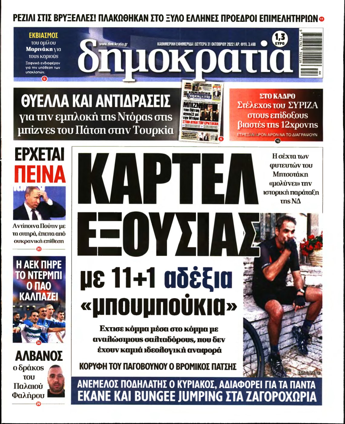 ΔΗΜΟΚΡΑΤΙΑ – 31/10/2022