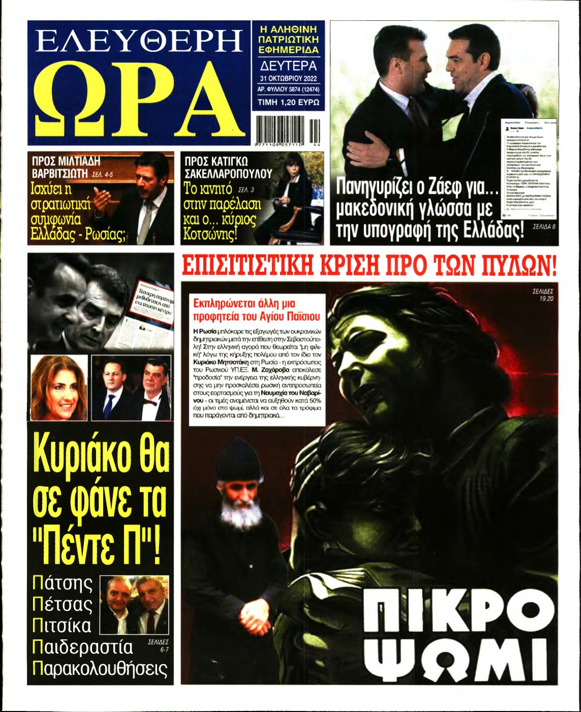 ΕΛΕΥΘΕΡΗ ΩΡΑ – 31/10/2022