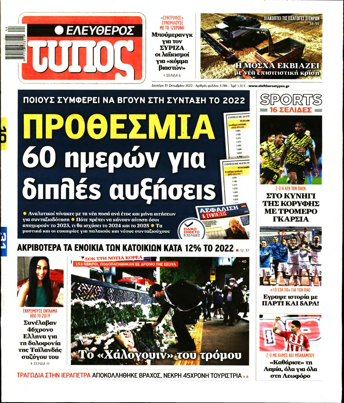 ΕΛΕΥΘΕΡΟΣ ΤΥΠΟΣ – 31/10/2022