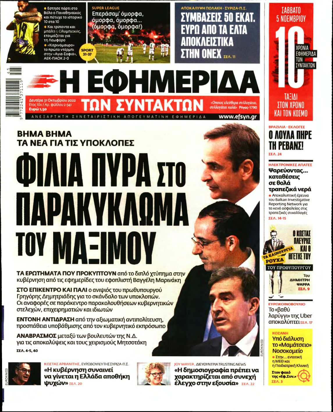 Η ΕΦΗΜΕΡΙΔΑ ΤΩΝ ΣΥΝΤΑΚΤΩΝ – 31/10/2022