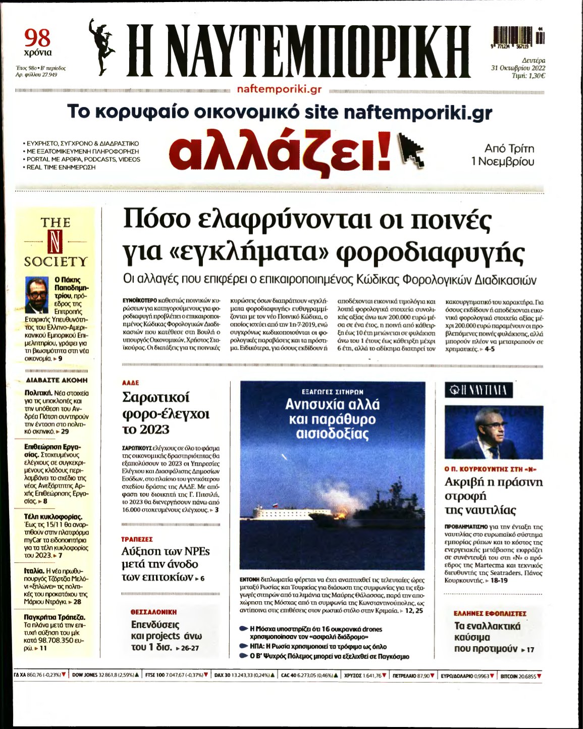 ΝΑΥΤΕΜΠΟΡΙΚΗ – 31/10/2022