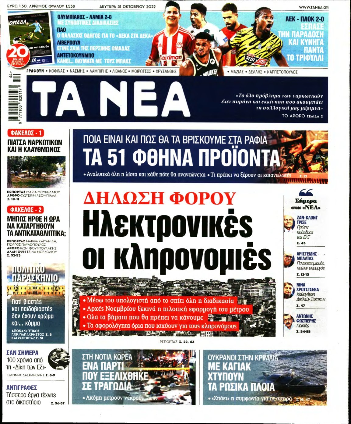 ΤΑ ΝΕΑ – 31/10/2022