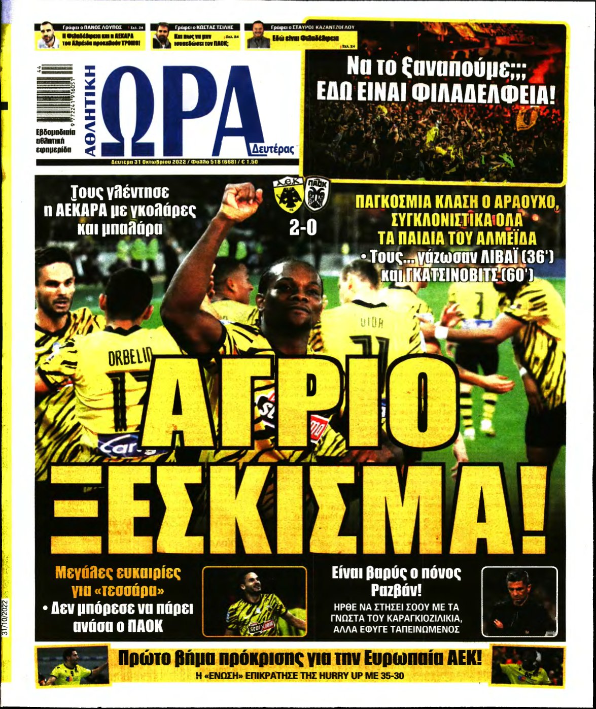 ΩΡΑ ΤΩΝ ΣΠΟΡ – 31/10/2022