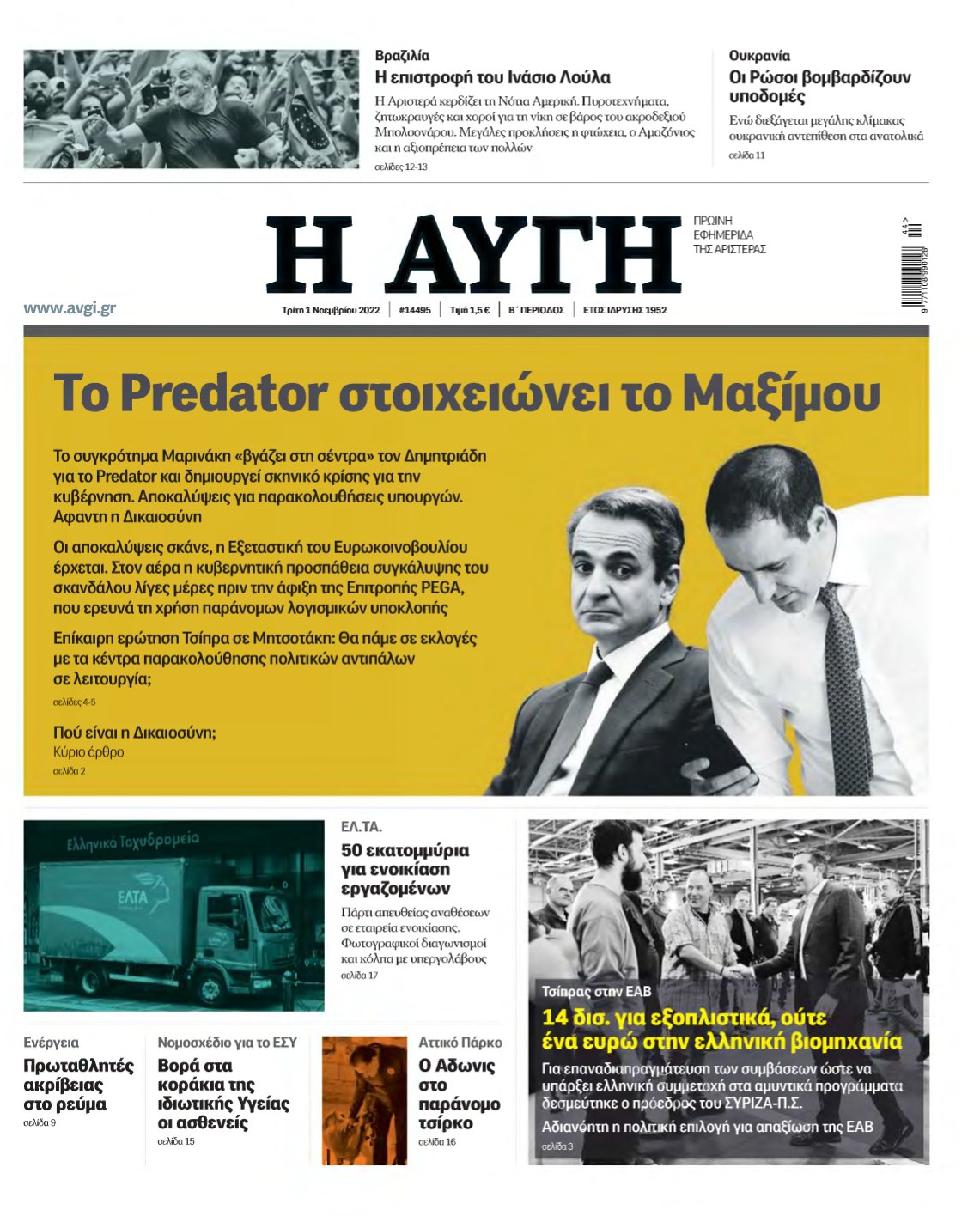 ΑΥΓΗ – 01/11/2022