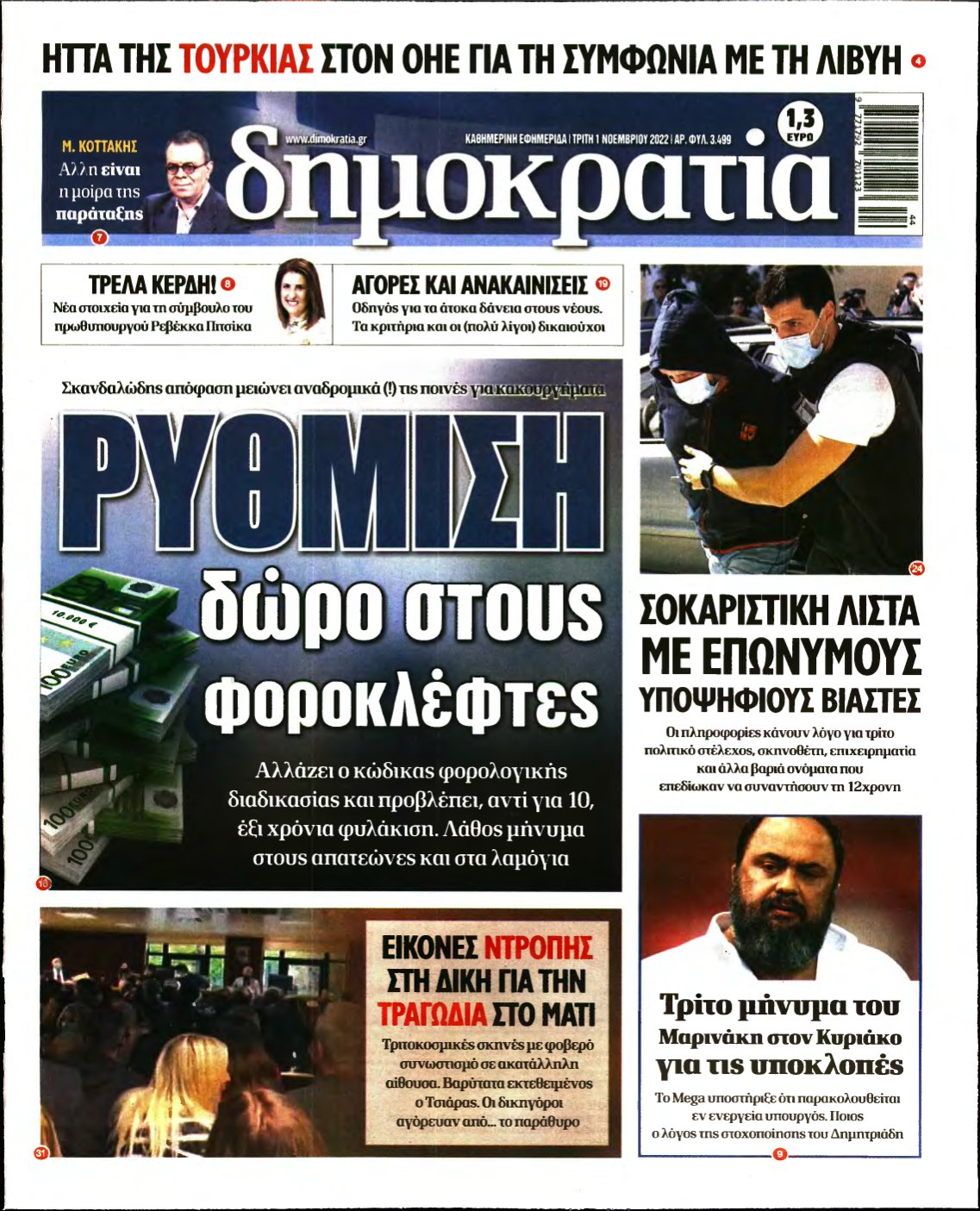 ΔΗΜΟΚΡΑΤΙΑ – 01/11/2022