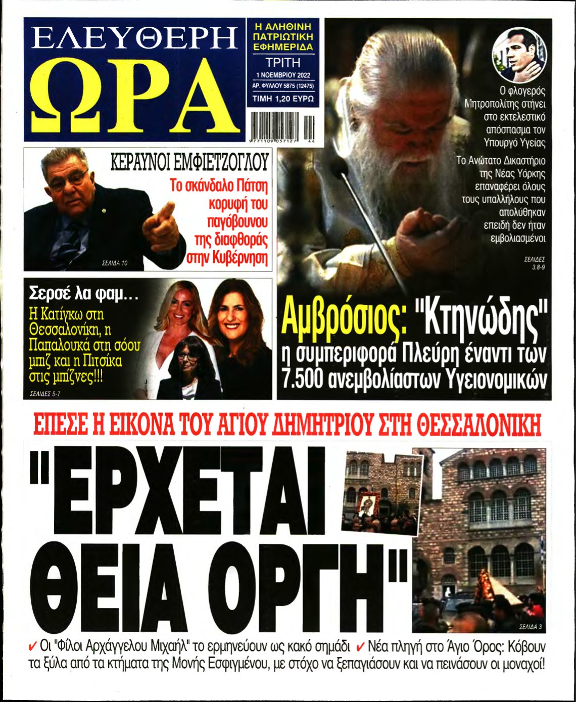 ΕΛΕΥΘΕΡΗ ΩΡΑ – 01/11/2022