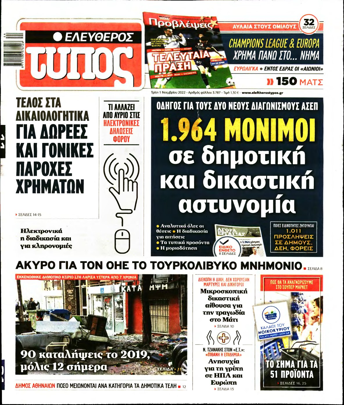 ΕΛΕΥΘΕΡΟΣ ΤΥΠΟΣ – 01/11/2022