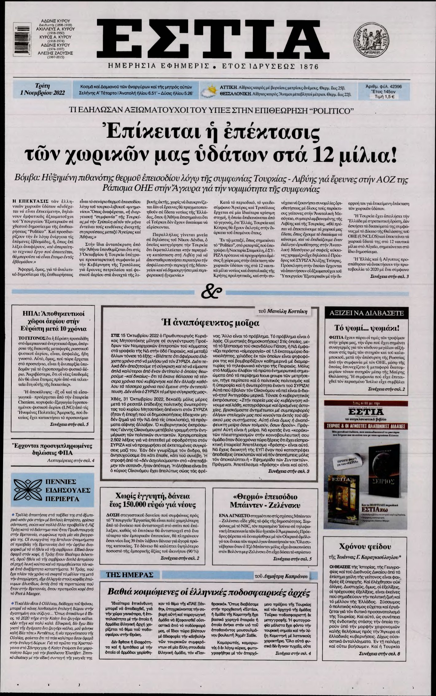 ΕΣΤΙΑ – 01/11/2022