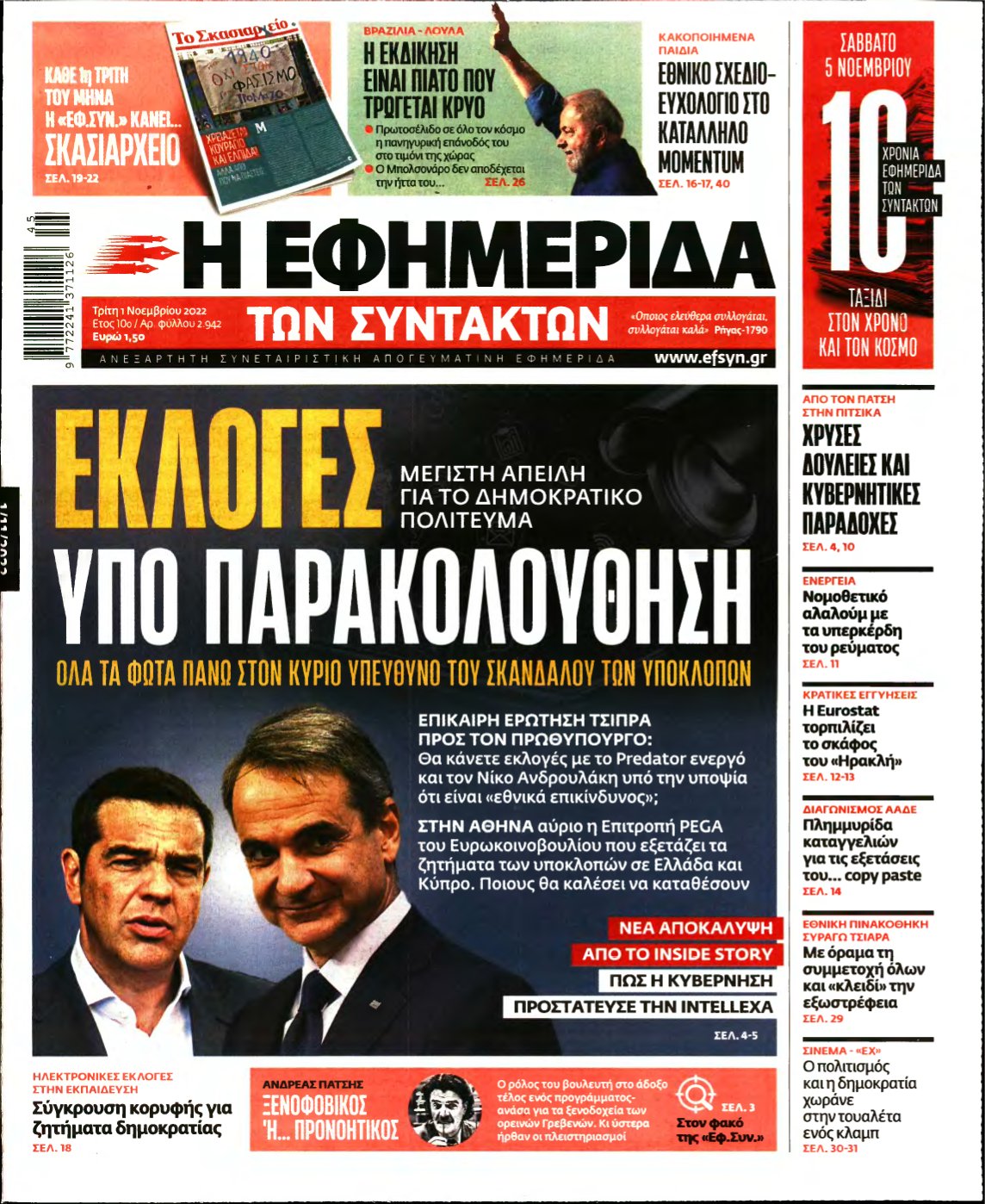 Η ΕΦΗΜΕΡΙΔΑ ΤΩΝ ΣΥΝΤΑΚΤΩΝ – 01/11/2022