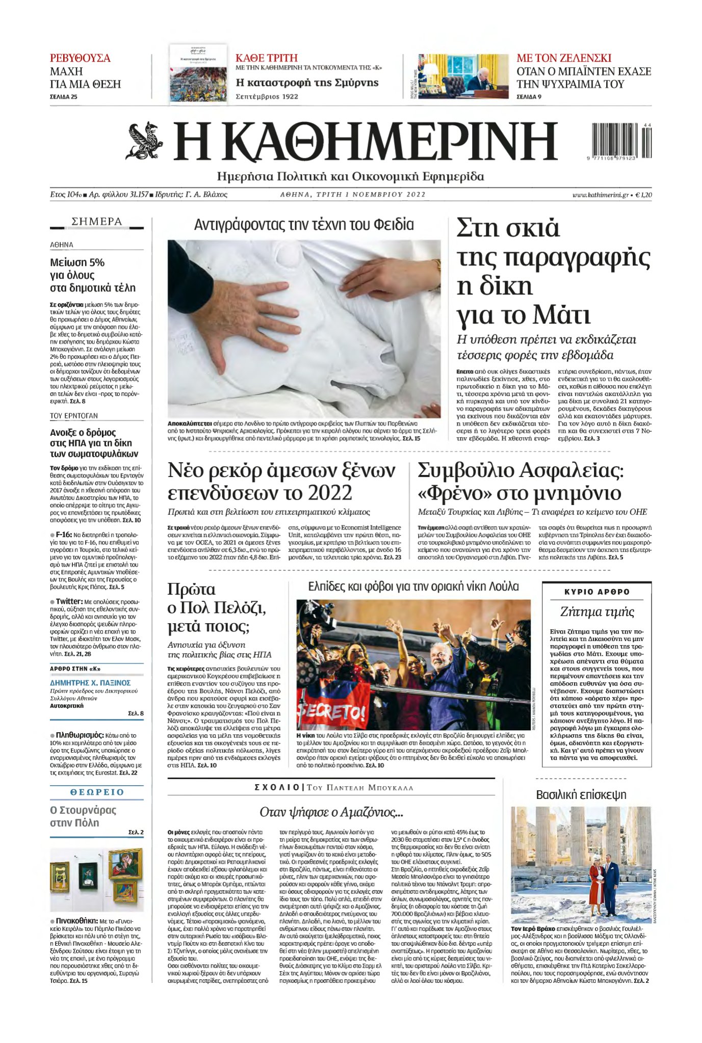 ΚΑΘΗΜΕΡΙΝΗ – 01/11/2022