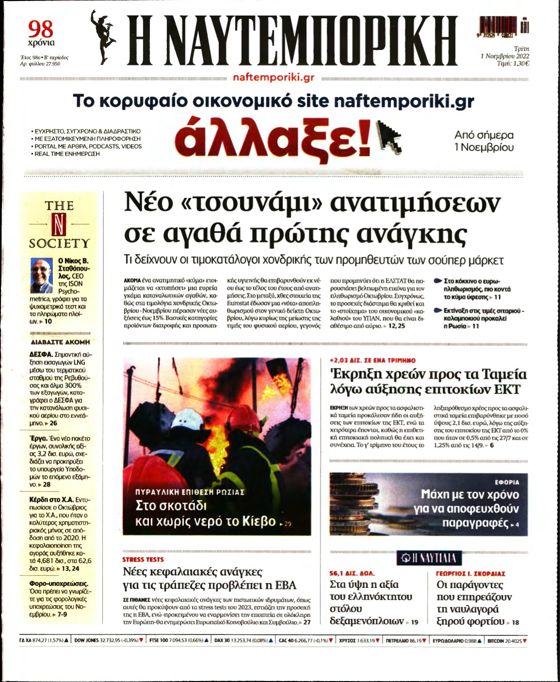 ΝΑΥΤΕΜΠΟΡΙΚΗ – 01/11/2022