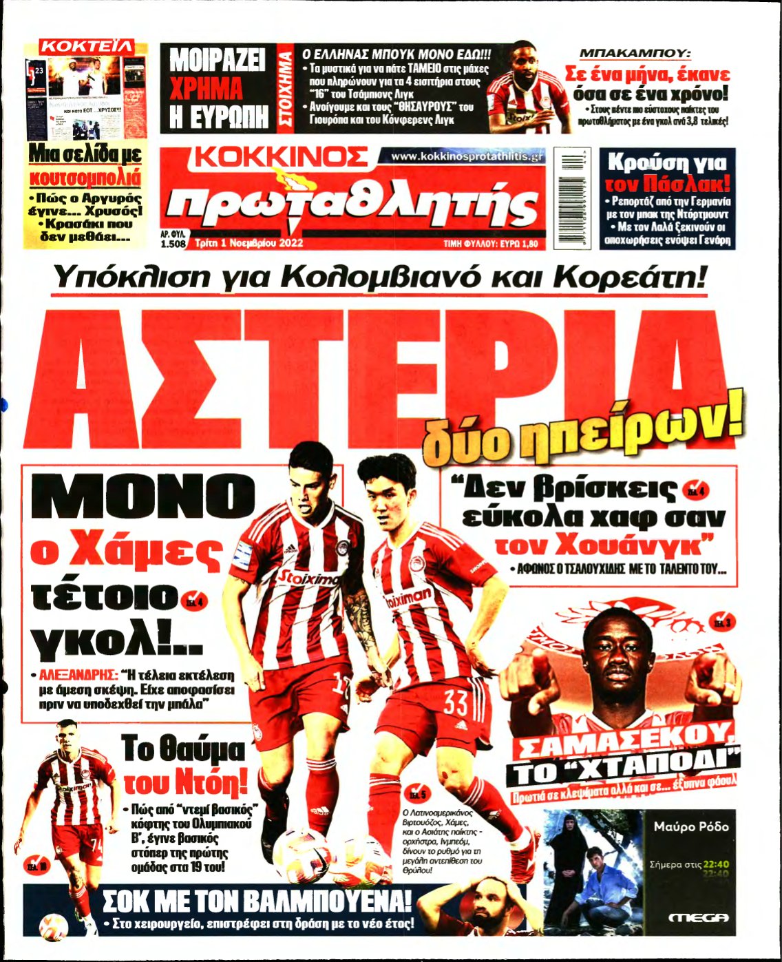 ΠΡΩΤΑΘΛΗΤΗΣ – 01/11/2022