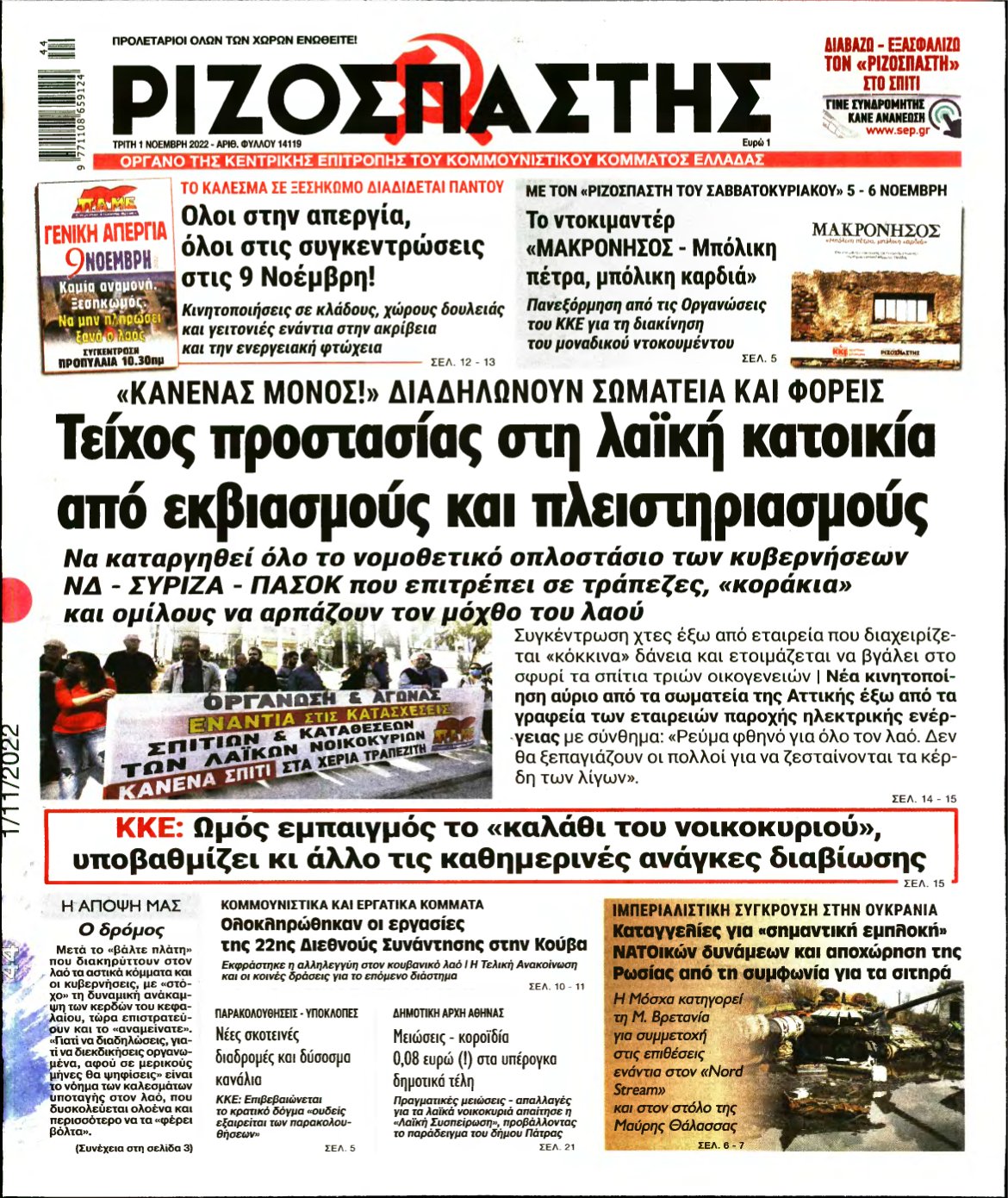 ΡΙΖΟΣΠΑΣΤΗΣ – 01/11/2022
