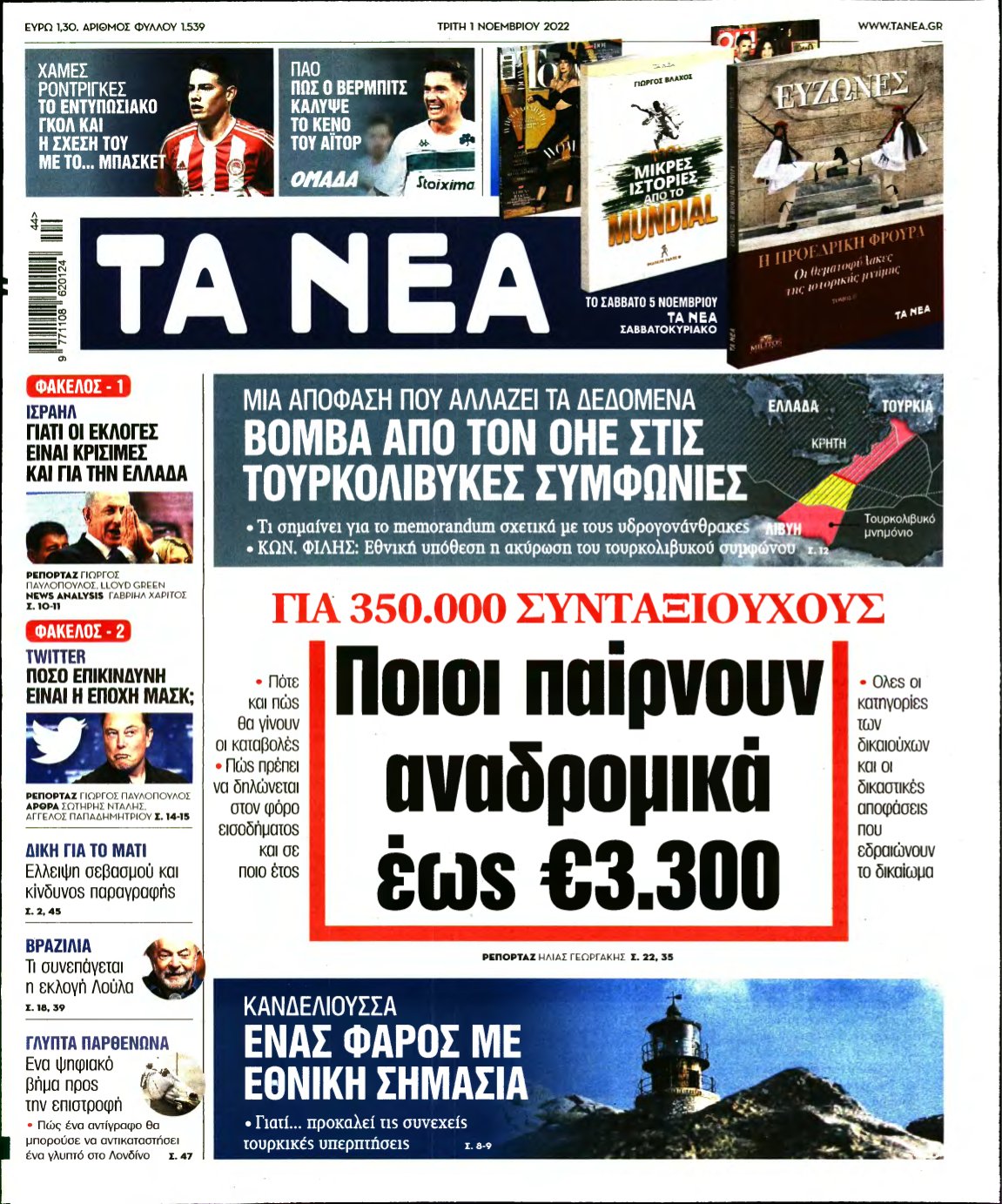ΤΑ ΝΕΑ – 01/11/2022