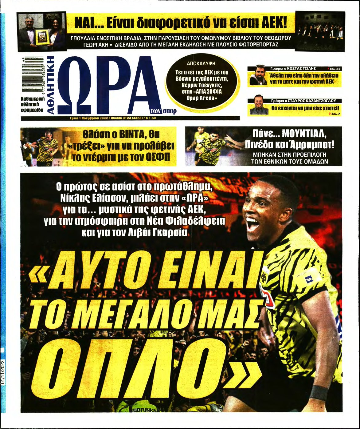 ΩΡΑ ΤΩΝ ΣΠΟΡ – 01/11/2022